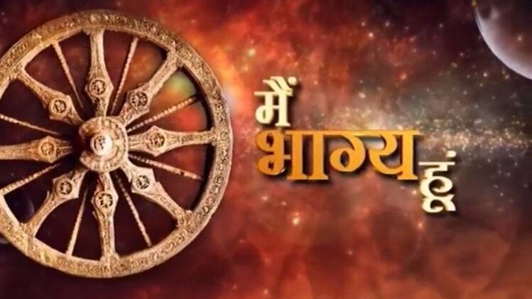 मैं भाग्य हूं