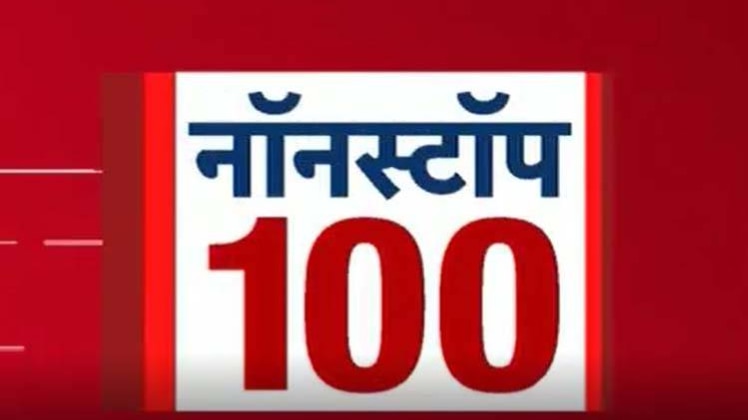नॉनस्टॉप 100: एक साथ देखिए सुबह की बड़ी खबरें