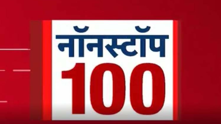 नॉनस्टॉप 100: एक साथ देखिए सभी बड़ी खबरें