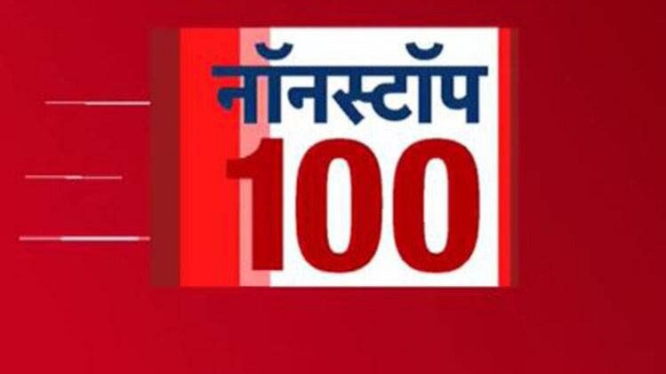 नॉनस्टॉप 100