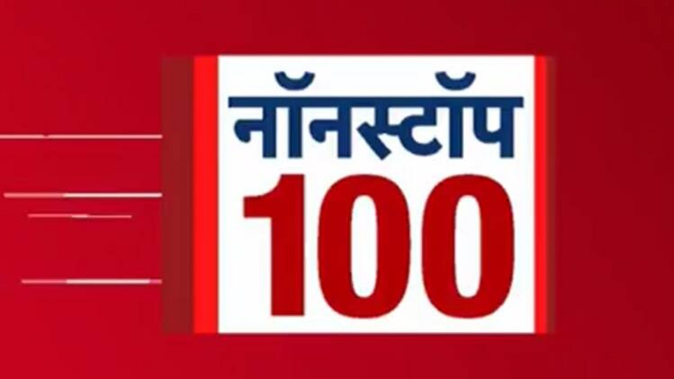 नॉनस्टॉप 100: एक साथ देखिए सुबह की बड़ी खबरें