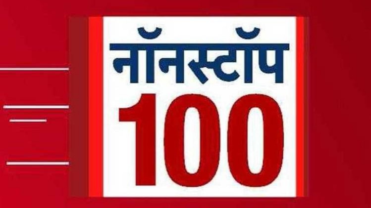 नॉनस्टॉप 100