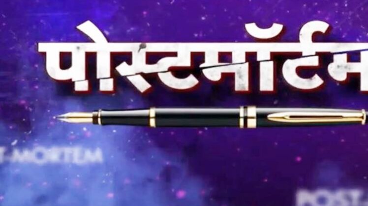 पोस्टमॉर्टम