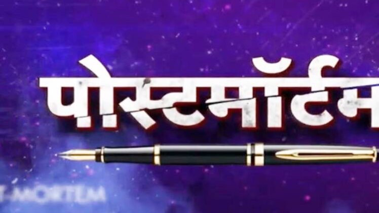 पोस्टमॉर्टम