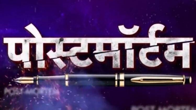 पोस्टमॉर्टम