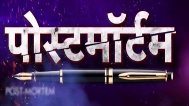 पोस्टमॉर्टम