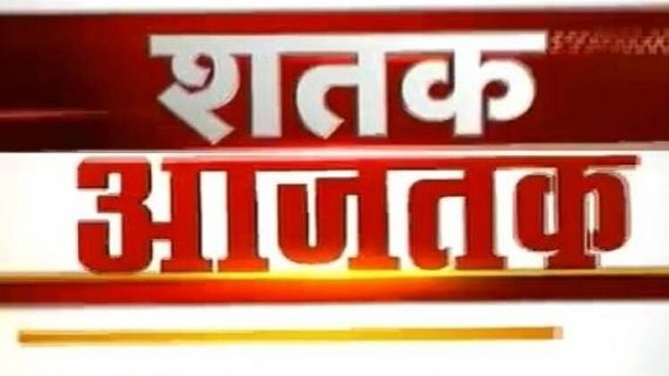 शतक आजतक: एक साथ देखिए सभी बड़ी खबरें