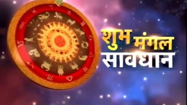 शुभ मंगल सावधान