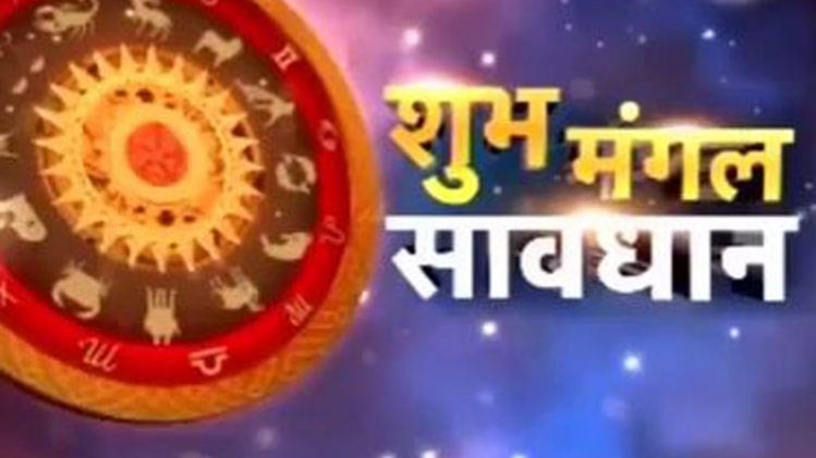 शुभ मंगल सावधान