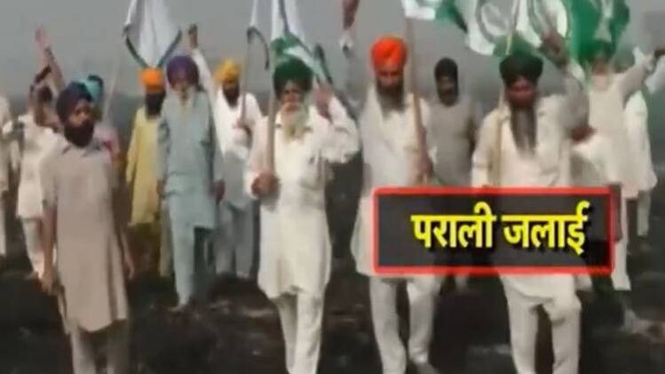 गुस्से में पंजाब के किसान, पराली जलाने का सिलसिला जारी