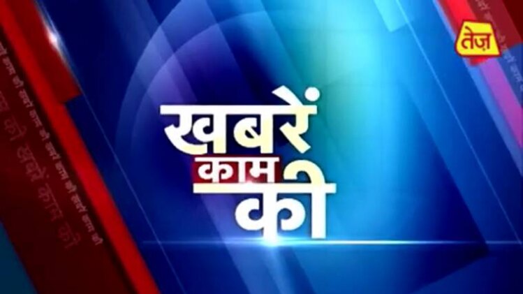 खबरें काम की