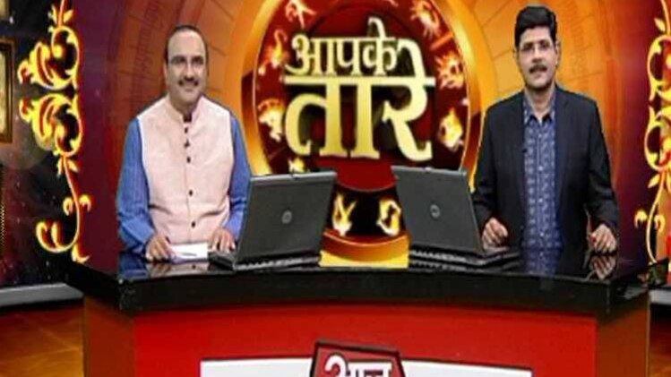 आपके तारे (Photo:aajtak)