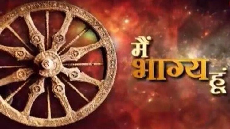 मैं भाग्य हूं