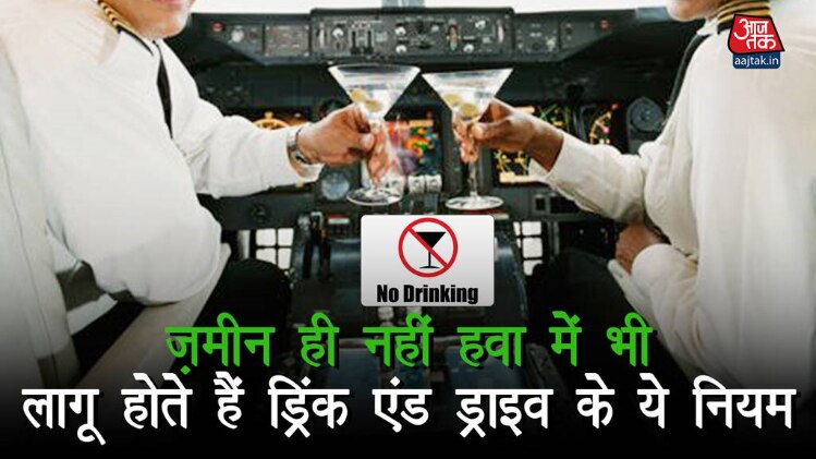 ज़मीन ही नहीं हवा में भी लागू होते हैं ड्रिंक एंड ड्राइव के ये नियम