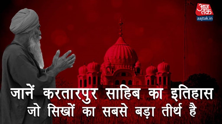 जानें करतारपुर साहिब का इतिहास जो सिखों का सबसे बड़ा तीर्थ हैATQuickie