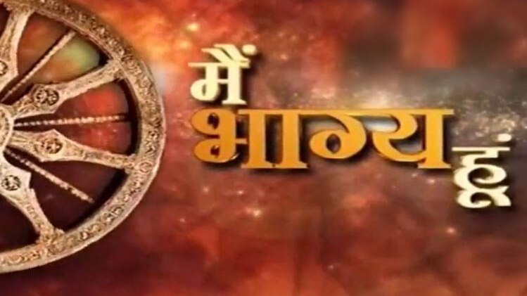 मैं भाग्य हूं