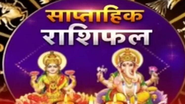 साप्ताहिक राशिफल