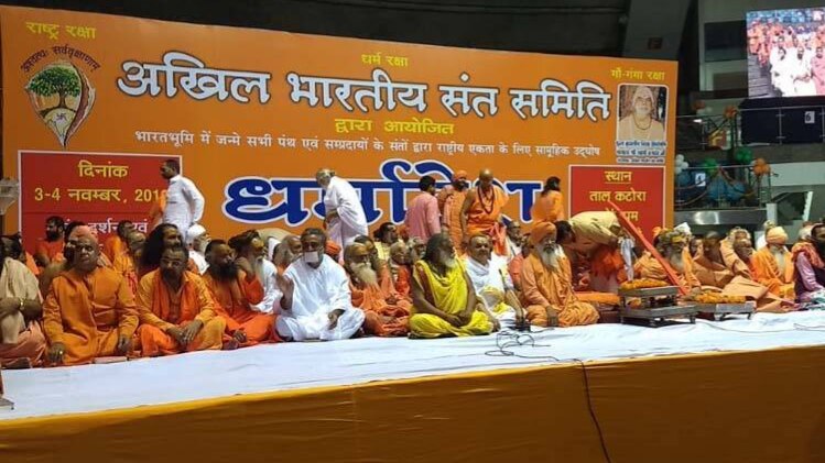 राम मंदिर को लेकर दिल्ली में संतों का समागम