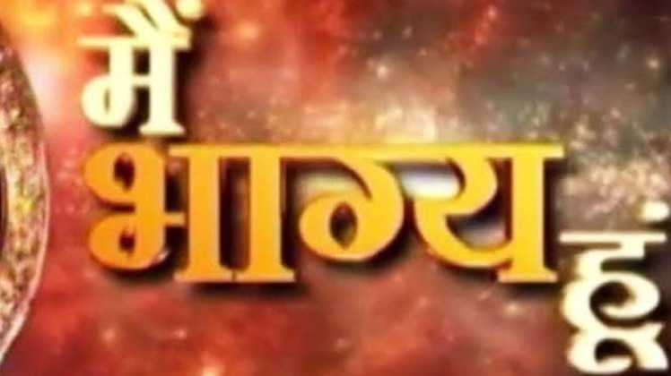 मैं भाग्य हूं