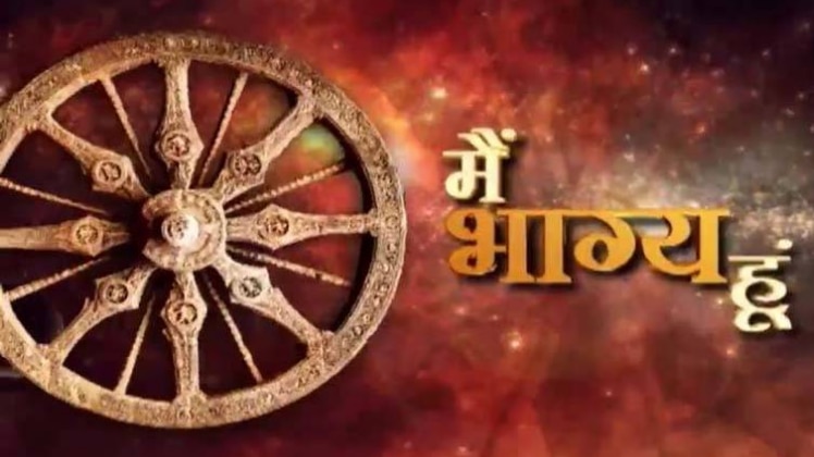 मैं भाग्य हूं