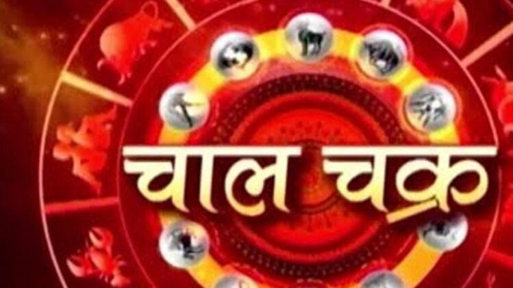 चाल चक्र