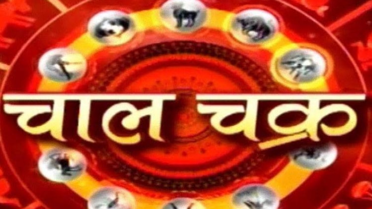 चाल चक्र