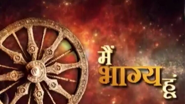 मैं भाग्य हूं