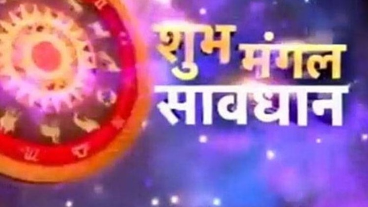 शुभ मंगल सावधान