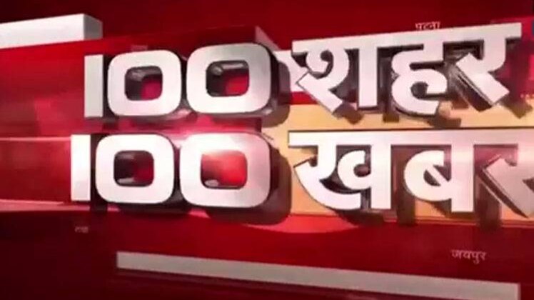100 शहर 100 खबर: सभी बड़ी खबरों पर एक नज़र