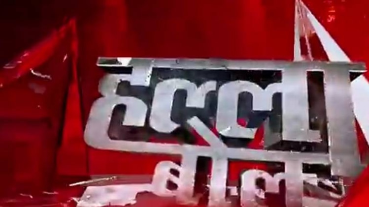 हल्ला बोल