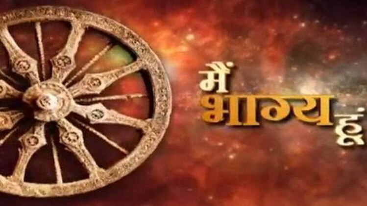 मैं भाग्य हूं