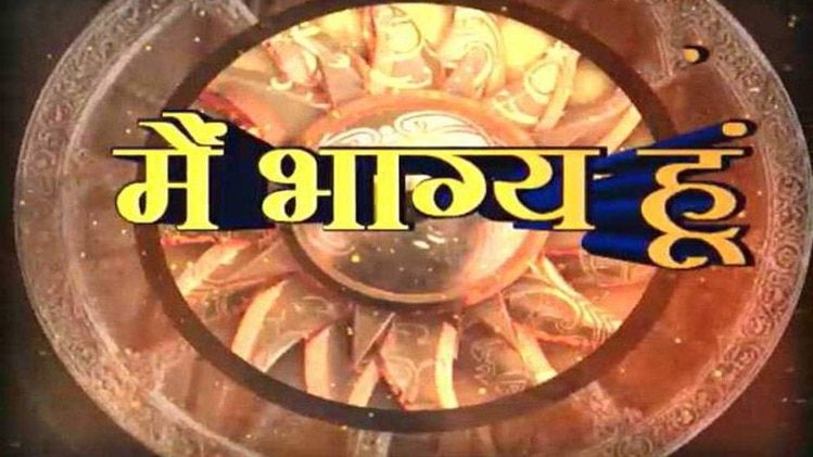 मैं  भाग्य हूँ