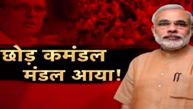 प्रधानमंत्री नरेंद्र मोदी का मंडल अवतार
