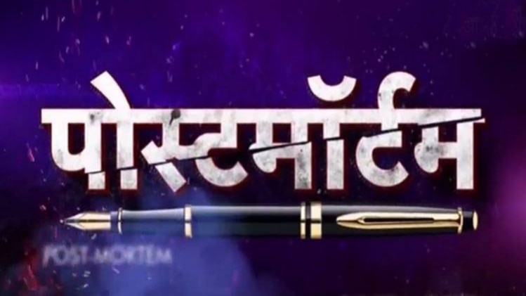 पोस्टमॉर्टम