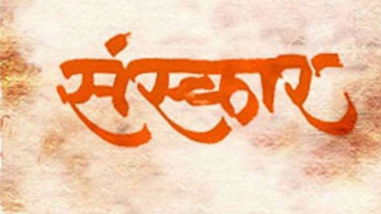 संस्कार का सॉफ्टवेयर