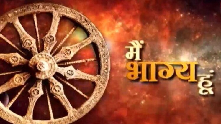 मैं भाग्य हूं