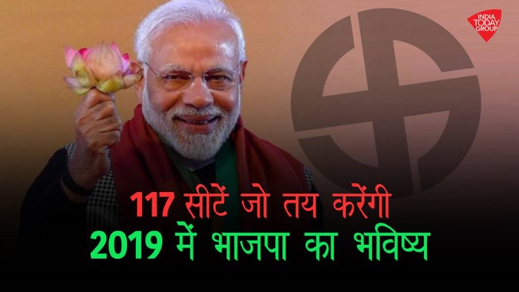 117 लोकसभा सीटें जो तय करेंगी 2019 में भाजपा का भविष्य #Verticalvideo