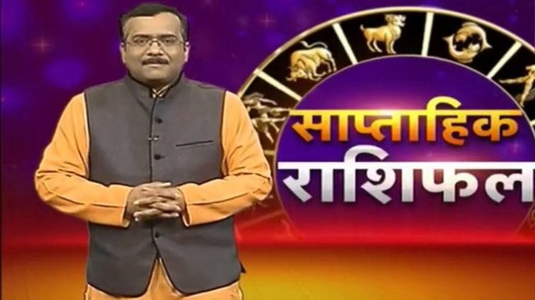 साप्ताहिक राशिफल