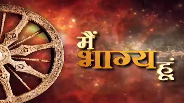 मैं भाग्य हूं