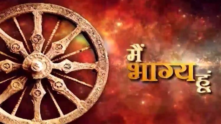 मैं भाग्य हूं