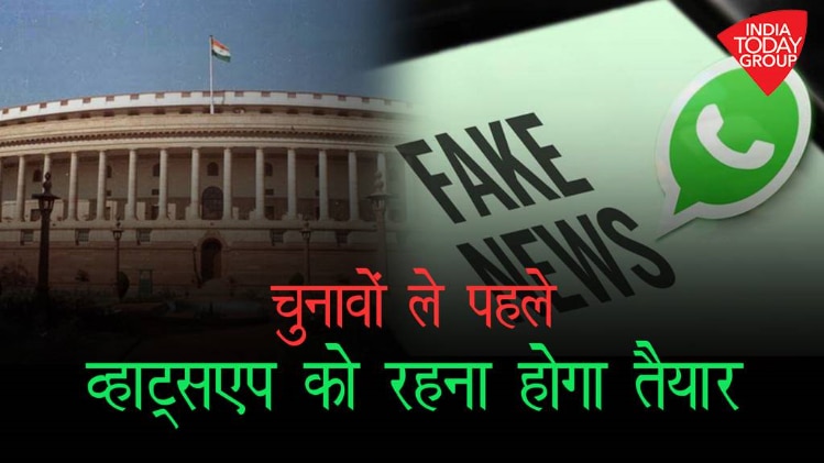 लोकसभा चुनाव से पहले व्हाट्सएप को रहना होगा तैयार #Verticalvideo