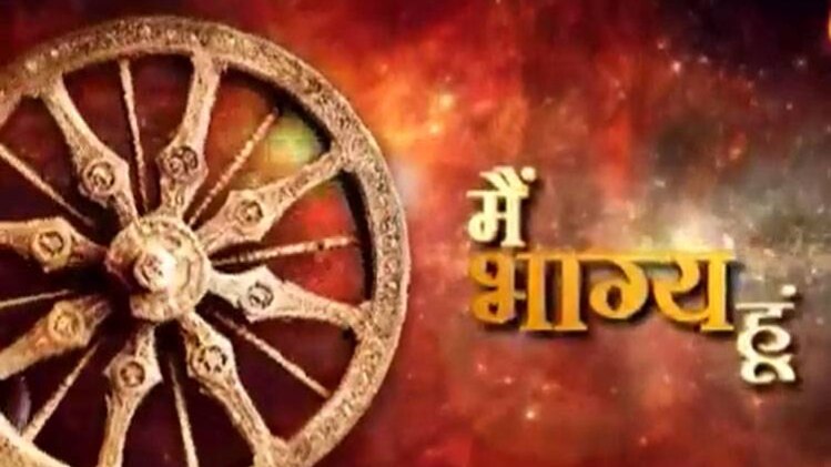 मैं भाग्य हूं