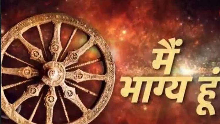 मैं भाग्य हूं