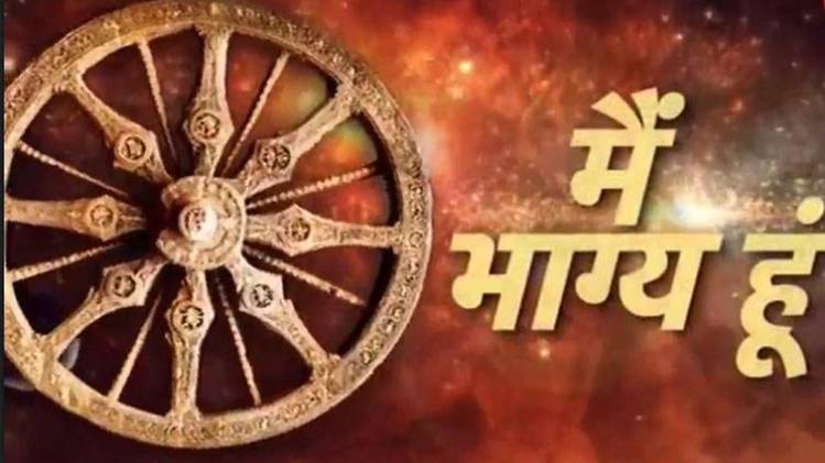 मैं भाग्य हूं