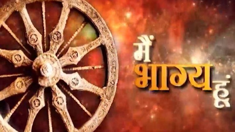 मैं भाग्य हूं