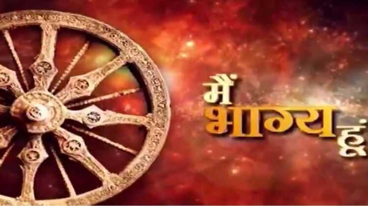 मैं भाग्य हूं