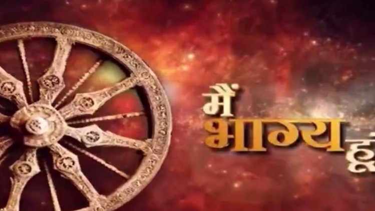 मैं भाग्य हूं