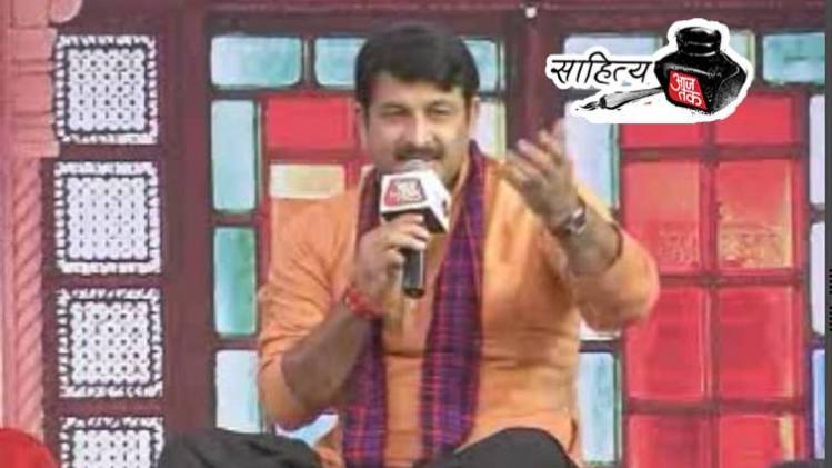 साहित्य आजतक के मंच पर गायक मनोज तिवारी