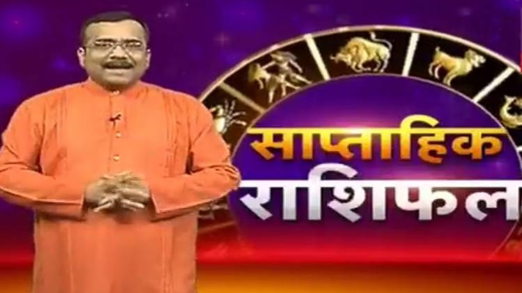 साप्ताहिक राशिफल: जानिए 10 से 16 मार्च तक का राशिफल