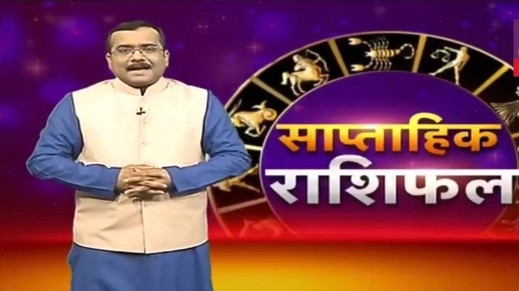 साप्ताहिक राशिफल